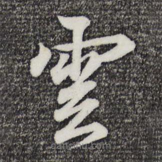 王羲之寫(xiě)的行書(shū)云