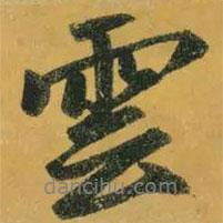 趙孟頫寫(xiě)的行書(shū)云