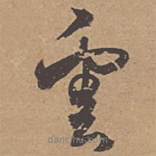 杜牧寫(xiě)的行書(shū)云