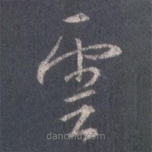 王羲之寫(xiě)的行書(shū)云