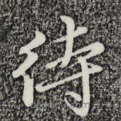 待書法圖片