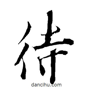 待書法圖片