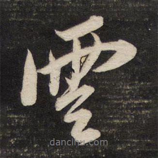 云書法圖片