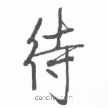 待書法圖片