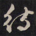 待書法圖片