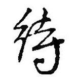 王鐸寫的行書待