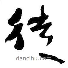 徒書法圖片