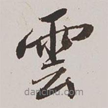 云書法圖片