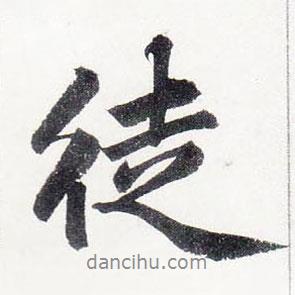 徒書法圖片