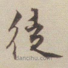 徒書法圖片