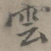 云書法圖片