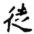 徒書法圖片