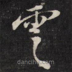 云書(shū)法圖片