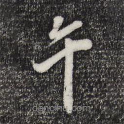 午書法圖片