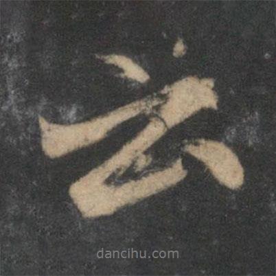 趙孟頫寫的行書云
