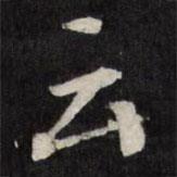 云書法圖片