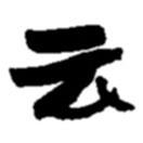 云书法图片