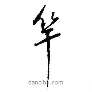 竿書法圖片