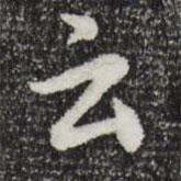 汪應辰寫的行書云
