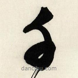 文征明寫(xiě)的行書(shū)千