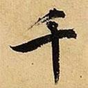 千書(shū)法圖片