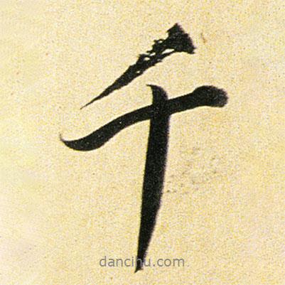 千書法圖片