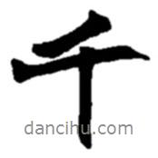 千書法圖片