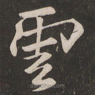 李常寫的行書云