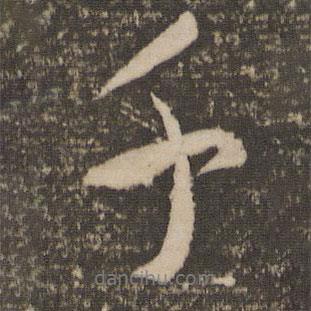 祝允明写的行书千