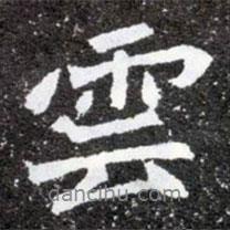 元懷墓志寫的行書云
