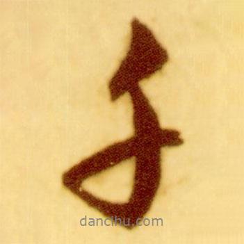 千書(shū)法圖片
