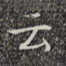 云書法圖片