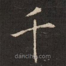 陸柬之寫的行書千