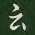 云書法圖片