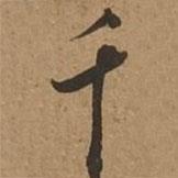 渤海藏真帖寫的行書千