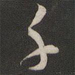 劉仲游寫的行書千