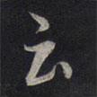 云書法圖片
