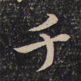 千書(shū)法圖片