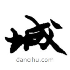 城書法圖片