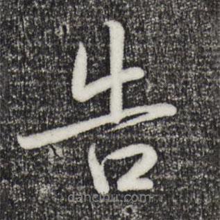 告書(shū)法圖片