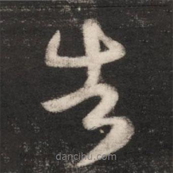 告書法圖片