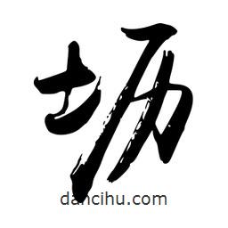 壢書法圖片