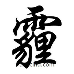 任政寫的行書霾