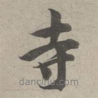 林逋寫的行書寺