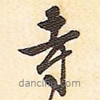 寺書法圖片
