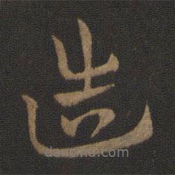 造書法圖片