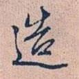 造書法圖片