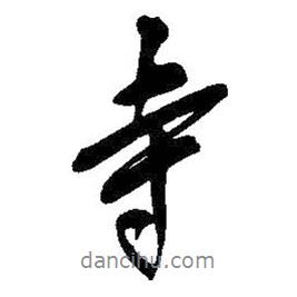 寺書法圖片
