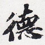 德書法圖片