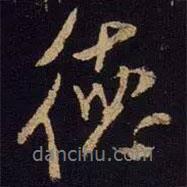德書法圖片